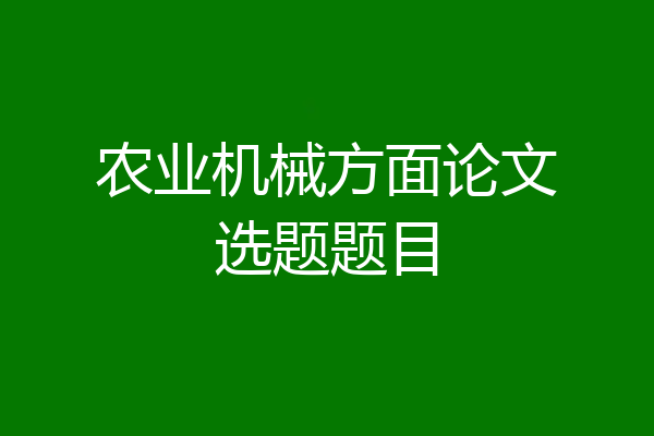 农业机械方面论文选题题目
