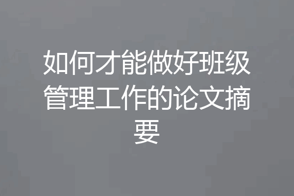 如何才能做好班级管理工作的论文摘要