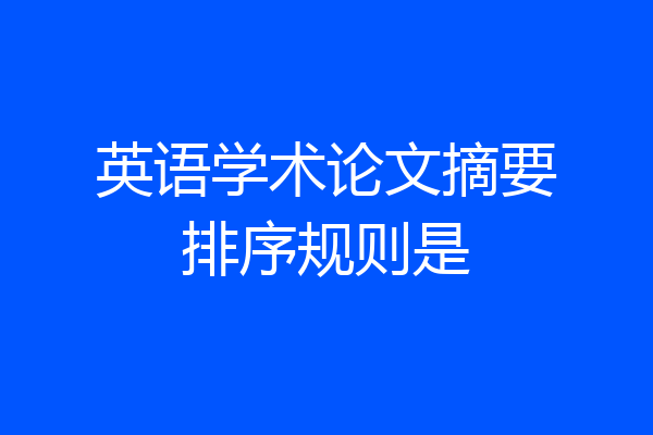 英语学术论文摘要排序规则是