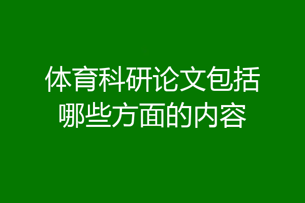 体育科研论文包括哪些方面的内容