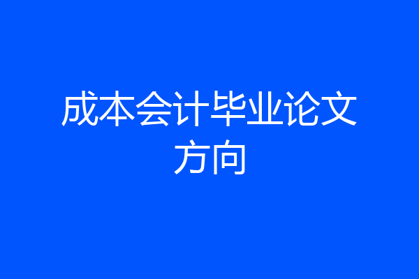 成本会计毕业论文方向