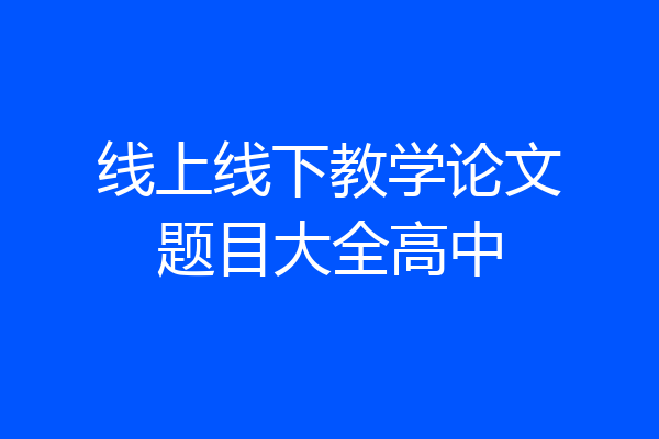 线上线下教学论文题目大全高中