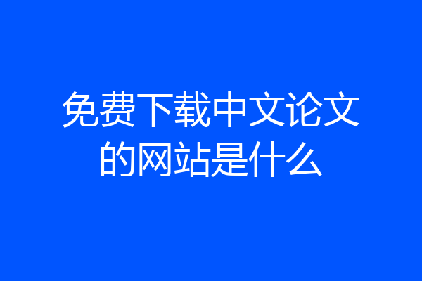 免费下载中文论文的网站是什么