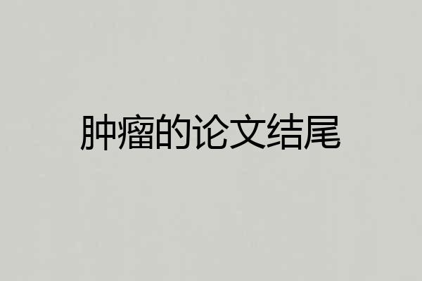 肿瘤的论文结尾