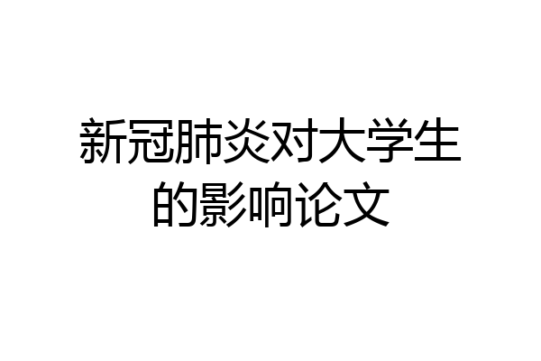新冠肺炎对大学生的影响论文