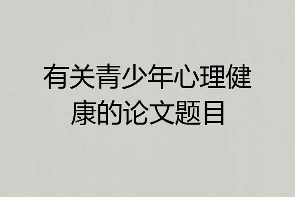 有关青少年心理健康的论文题目