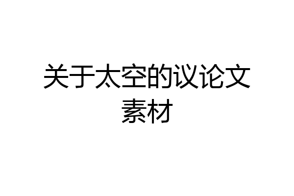 关于太空的议论文素材