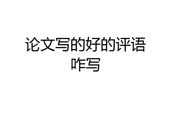 论文写的好的评语咋写