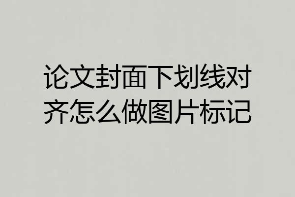 论文封面下划线对齐怎么做图片标记
