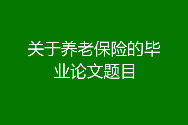 关于养老保险的毕业论文题目