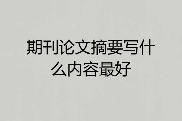 期刊论文摘要写什么内容最好