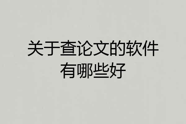 关于查论文的软件有哪些好