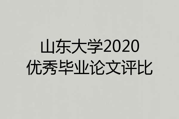 山东大学2020优秀毕业论文评比