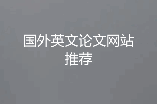 国外英文论文网站推荐