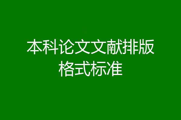 本科论文文献排版格式标准