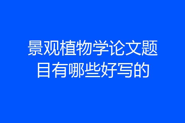 景观植物学论文题目有哪些好写的