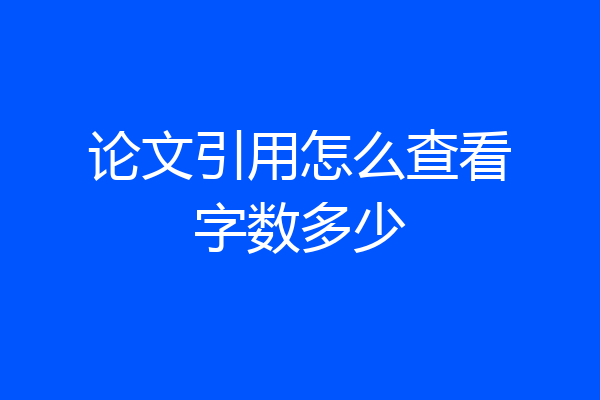 论文引用怎么查看字数多少