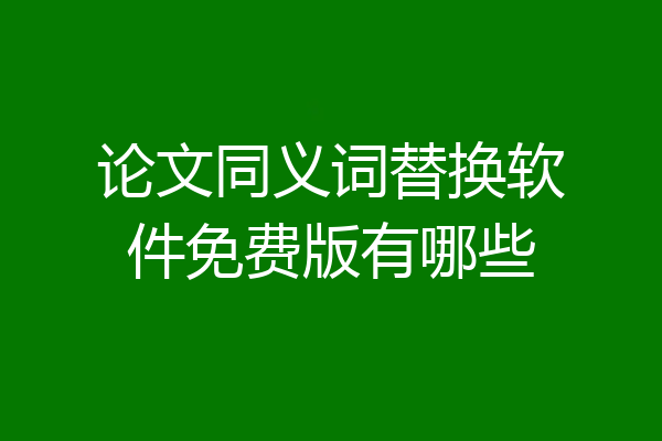论文同义词替换软件免费版有哪些