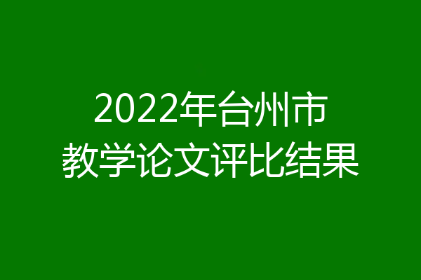 2022年台州市教学论文评比结果