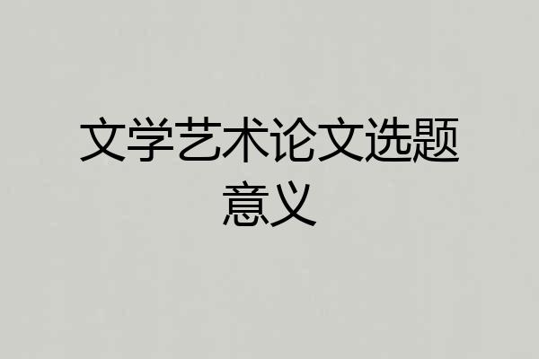 文学艺术论文选题意义