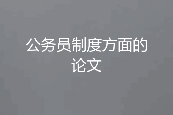 公务员制度方面的论文