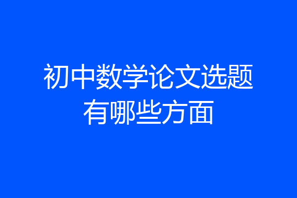 初中数学论文选题有哪些方面