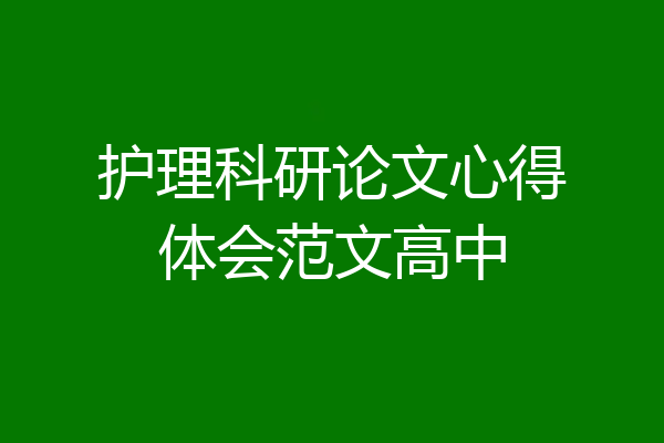 护理科研论文心得体会范文高中