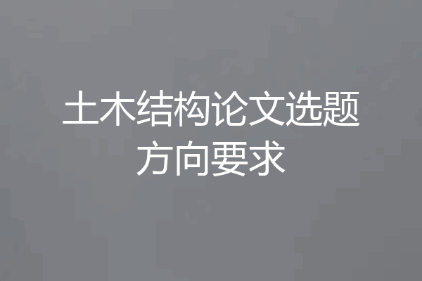 土木结构论文选题方向要求