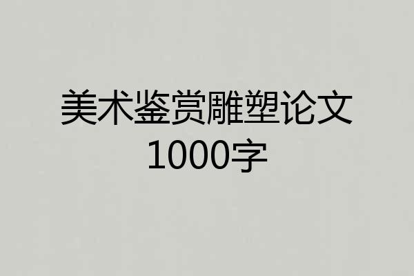 美术鉴赏雕塑论文1000字