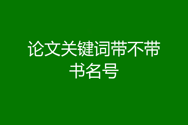 论文关键词带不带书名号
