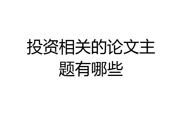 投资相关的论文主题有哪些