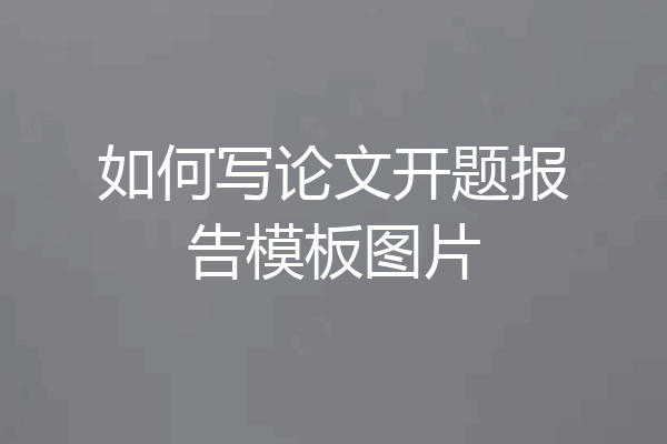如何写论文开题报告模板图片