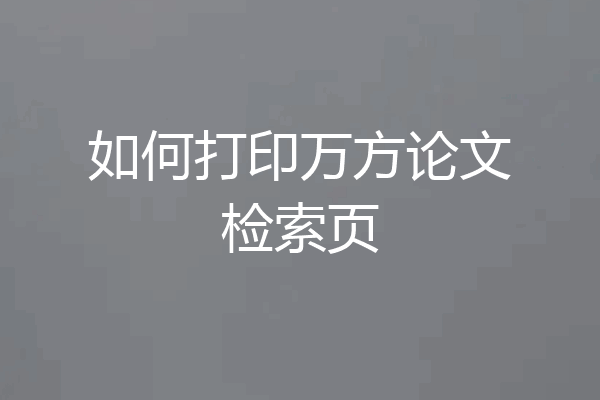 如何打印万方论文检索页