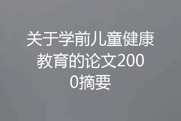 关于学前儿童健康教育的论文2000摘要