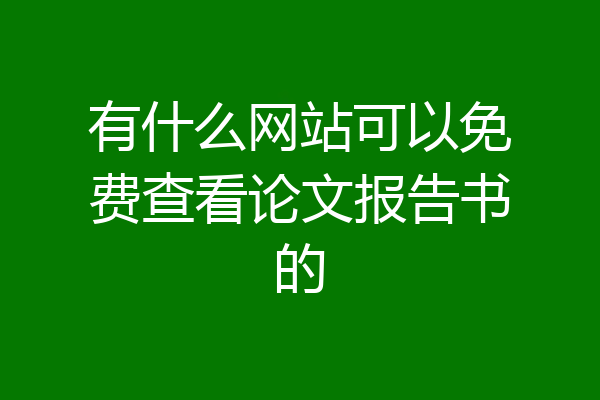 有什么网站可以免费查看论文报告书的