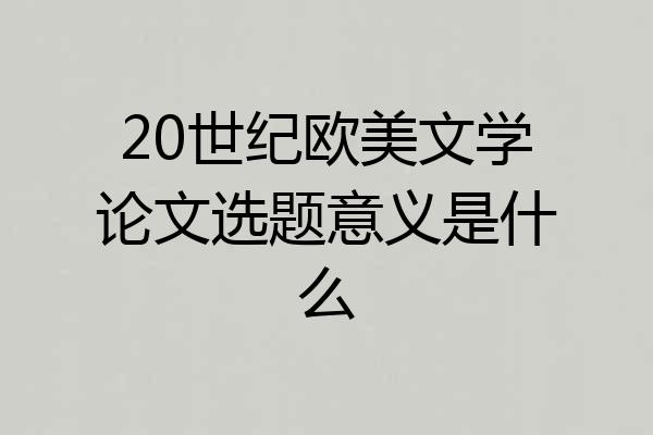 20世纪欧美文学论文选题意义是什么