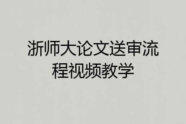 浙师大论文送审流程视频教学