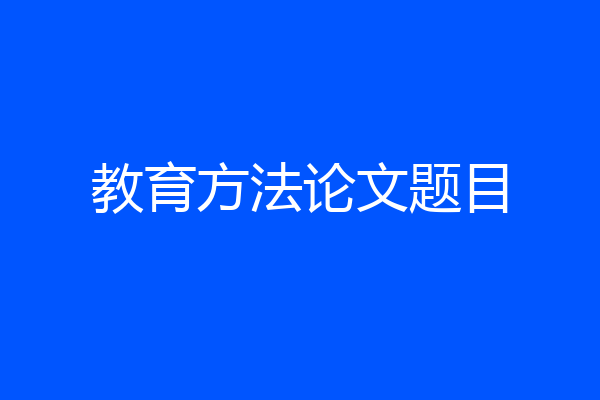 教育方法论文题目