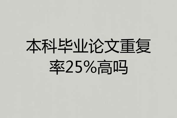 本科毕业论文重复率25%高吗