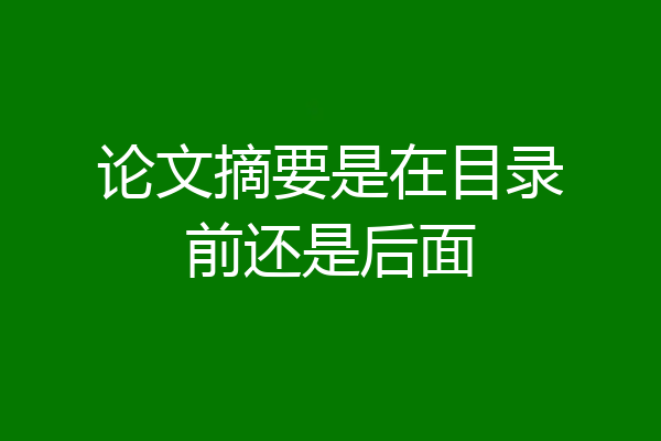 论文摘要是在目录前还是后面