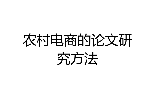 农村电商的论文研究方法