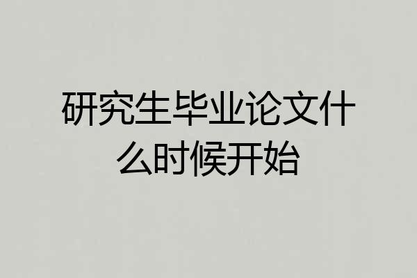 研究生毕业论文什么时候开始