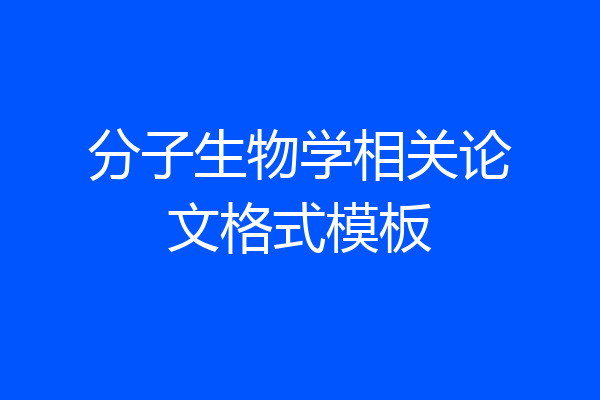 分子生物学相关论文格式模板