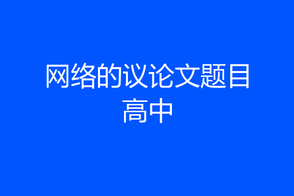 网络的议论文题目高中