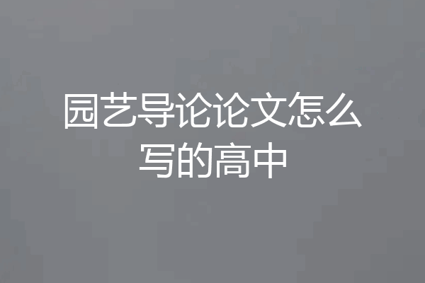 园艺导论论文怎么写的高中