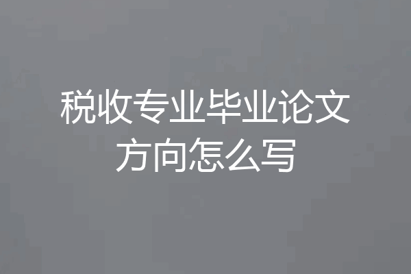 税收专业毕业论文方向怎么写