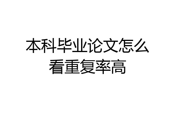 本科毕业论文怎么看重复率高