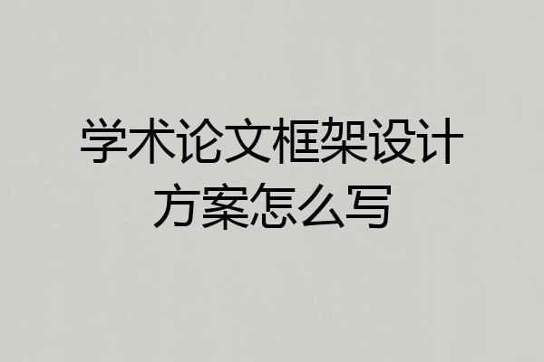 学术论文框架设计方案怎么写