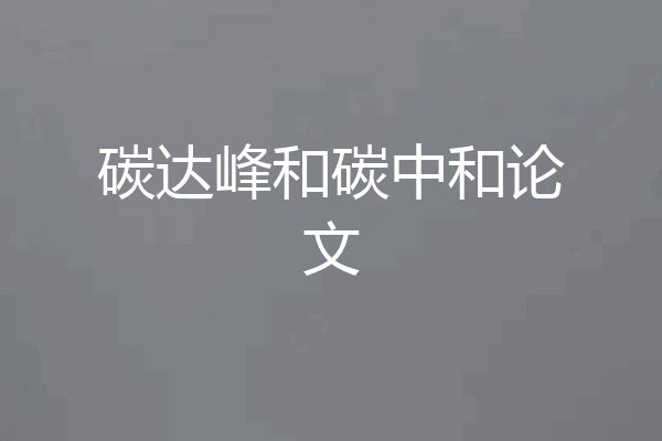 碳达峰和碳中和论文