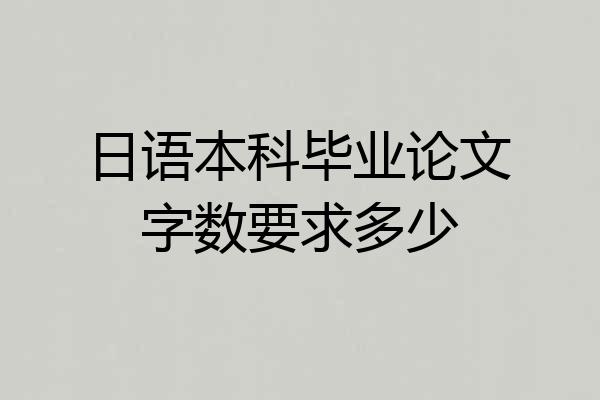 日语本科毕业论文字数要求多少